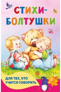 Волкова Н.Г., Кузечкин А. С. Стихи-болтушки для тех, кто учится говорить