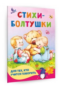 Волкова Н.Г., Кузечкин А. С. Стихи-болтушки для тех, кто учится говорить