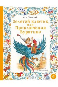 Толстой А.Н. Золотой ключик, или Приключения Буратино. Рис. И. Петелиной
