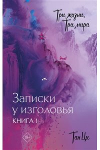 Тан Ц. Три жизни, три мира: Записки у изголовья. Книга 1