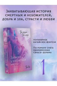 Тан Ц. Три жизни, три мира: Записки у изголовья. Книга 1