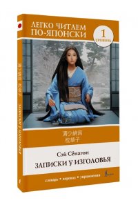 Сэй Сёнагон Записки у изголовья. Уровень 1 = Makura no S?shi