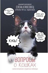Клюсовец Е.В. Вопросы о кошках. Самое интересное о пушистых любимцах