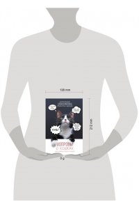 Клюсовец Е.В. Вопросы о кошках. Самое интересное о пушистых любимцах