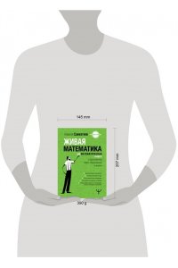 Савватеев Алексей Живая математика. Нематематическая книга о вдохновении, науке, образовании и жизни