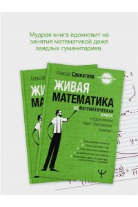Савватеев Алексей Живая математика. Нематематическая книга о вдохновении, науке, образовании и жизни
