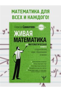 Савватеев Алексей Живая математика. Нематематическая книга о вдохновении, науке, образовании и жизни