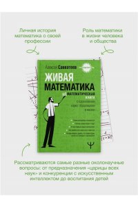 Савватеев Алексей Живая математика. Нематематическая книга о вдохновении, науке, образовании и жизни
