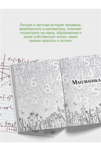 Савватеев Алексей Живая математика. Нематематическая книга о вдохновении, науке, образовании и жизни
