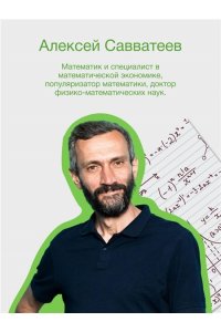 Савватеев Алексей Живая математика. Нематематическая книга о вдохновении, науке, образовании и жизни