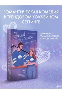 Тилли С. Дж. Хоккей без ошибок. Джексон и Кейтлин