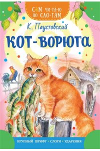 Паустовский К.Г. Кот-ворюга