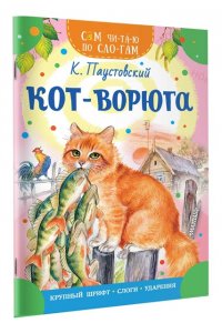 Паустовский К.Г. Кот-ворюга