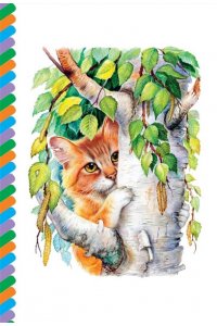 Паустовский К.Г. Кот-ворюга