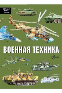 Кострикин П.П. Военная техника