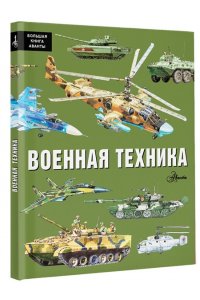 Кострикин П.П. Военная техника