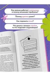 Пирумова Ю. Со мной все так! Как оставаться уверенным в себе, несмотря на провалы, критику и сомнения