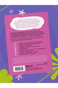 Пирумова Ю. Со мной все так! Как оставаться уверенным в себе, несмотря на провалы, критику и сомнения