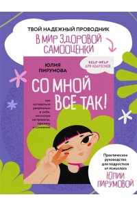 Пирумова Ю. Со мной все так! Как оставаться уверенным в себе, несмотря на провалы, критику и сомнения