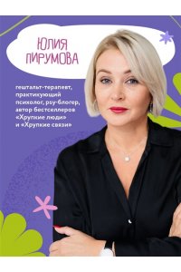 Пирумова Ю. Со мной все так! Как оставаться уверенным в себе, несмотря на провалы, критику и сомнения