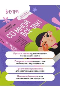 Пирумова Ю. Со мной все так! Как оставаться уверенным в себе, несмотря на провалы, критику и сомнения