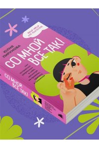 Пирумова Ю. Со мной все так! Как оставаться уверенным в себе, несмотря на провалы, критику и сомнения