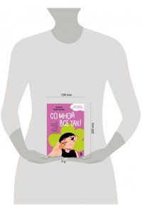 Пирумова Ю. Со мной все так! Как оставаться уверенным в себе, несмотря на провалы, критику и сомнения