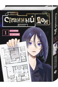 Укэцу Странный дом. Том 1