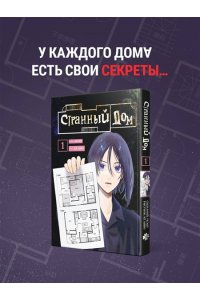 Укэцу Странный дом. Том 1
