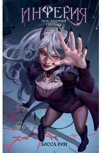 Рин Л. Инферия. Последний призыв