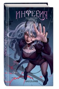Рин Л. Инферия. Последний призыв