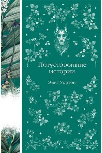 Уортон Э. Потусторонние истории (книга #11)