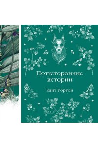 Уортон Э. Потусторонние истории (книга #11)