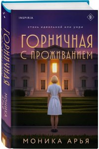 Арья М. Горничная с проживанием