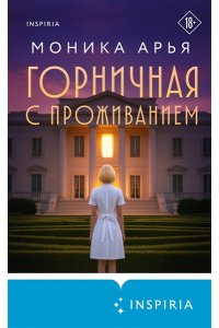 Арья М. Горничная с проживанием