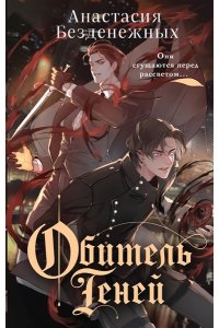 Безденежных А.В. Обитель Теней (#2)