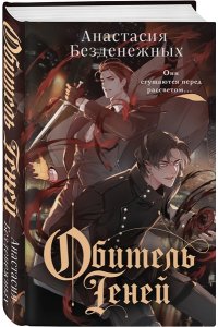 Безденежных А.В. Обитель Теней (#2)