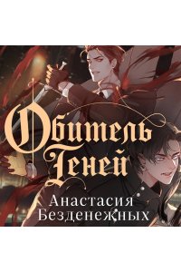 Безденежных А.В. Обитель Теней (#2)