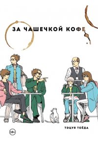 Тоёда Т. За чашечкой кофе