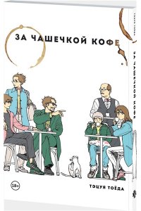 Тоёда Т. За чашечкой кофе
