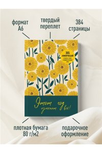Этот год изменит все! 365 аффирмаций о счастье, успехе и любви на каждый день