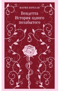 Корелли М. Вендетта. История одного позабытого