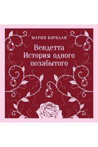 Корелли М. Вендетта. История одного позабытого