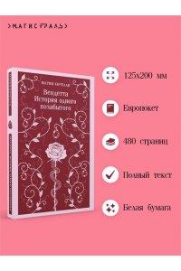 Корелли М. Вендетта. История одного позабытого