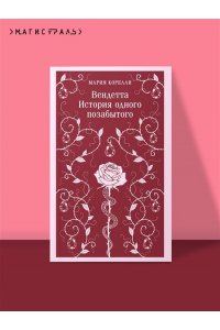 Корелли М. Вендетта. История одного позабытого