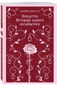 Корелли М. Вендетта. История одного позабытого