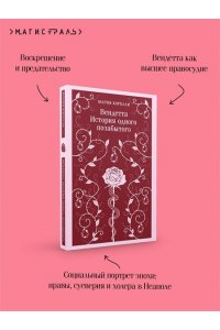 Корелли М. Вендетта. История одного позабытого