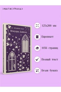 Сулье Ф. Мемуары Дьявола