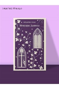 Сулье Ф. Мемуары Дьявола