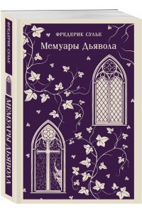 Сулье Ф. Мемуары Дьявола